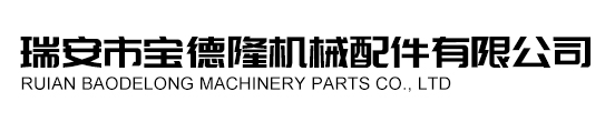 瑞安市駿迪汽車配件有限公司